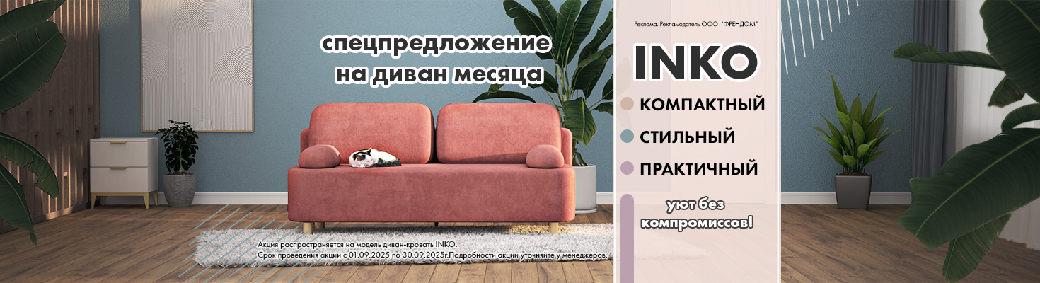 Диван месяца INKO