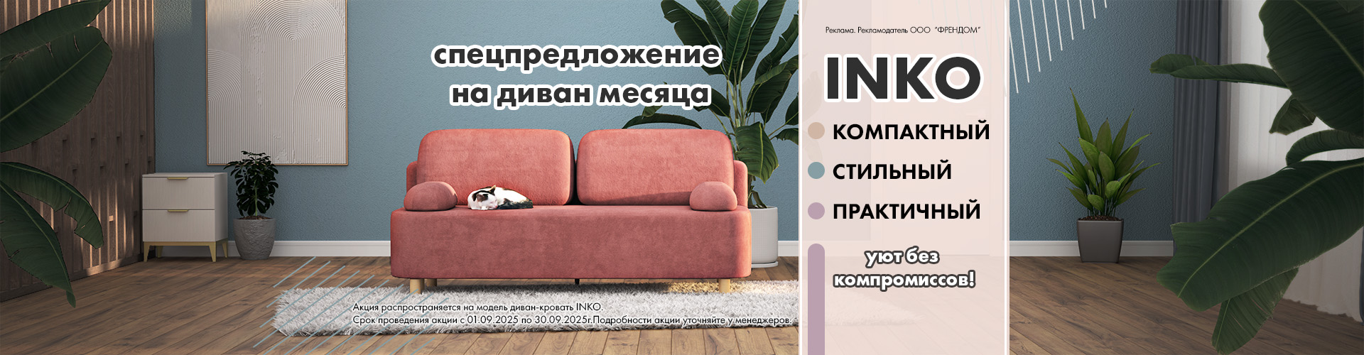 Диван месяца INKO