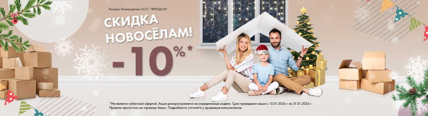 скидка новосёлам